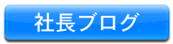株式会社More-Selections社長ブログ