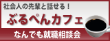 現役の法務部員に就職相談