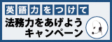 英語力をつけて法務力を上げようキャンペーン