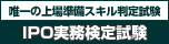 IPO検定