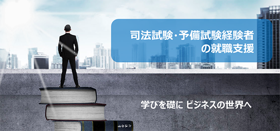 司法試験受験生、法科大学院生(ロースクール生)、司法修習生、弁護士の就職支援、求人情報紹介：Legal Map(リーガルマップ)