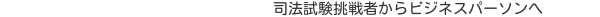 司法試験受験生からビジネスパーソンへ