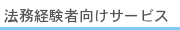 法務経験者向けのサービス