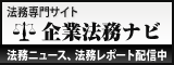 企業法務ナビ