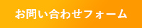 お問い合わせフォーム