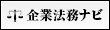 企業法務ナビ