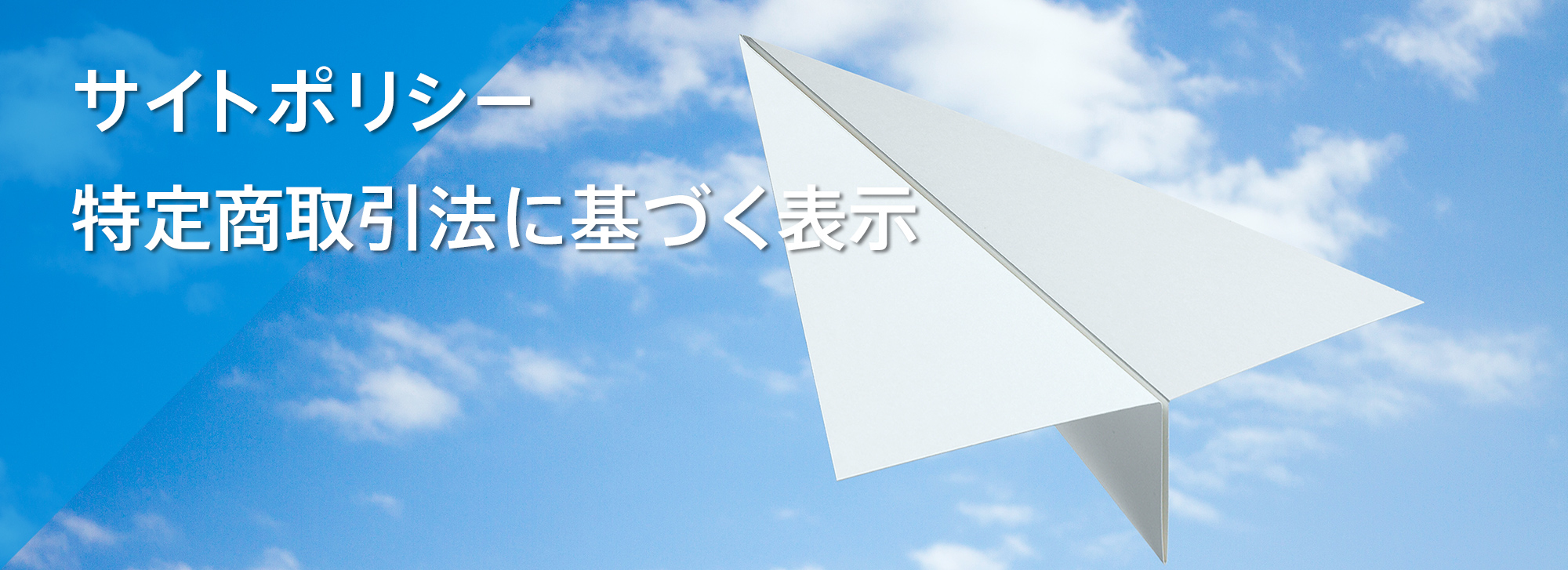 個人情報保護、サイトポリシー、特定商取引