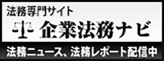 法務専門サイト企業法務ナビ