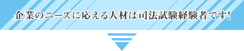 企業のニーズに応える人材は司法試験経験者です!