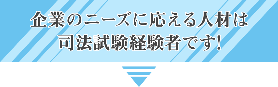 企業のニーズに応える人材は司法試験経験者です!