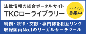 法律情報の総合ポータルサイトTKCローライブラリー