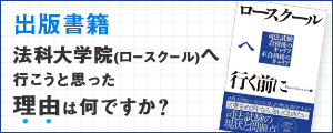 出版書籍ロースクールへ行く前に