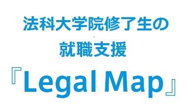 法科大学院修了生・予備試験経験者の就職支援、LegalMap