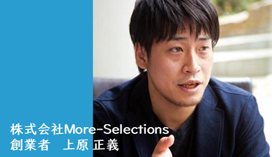 株式会社More-Selections 創業者 上原正義