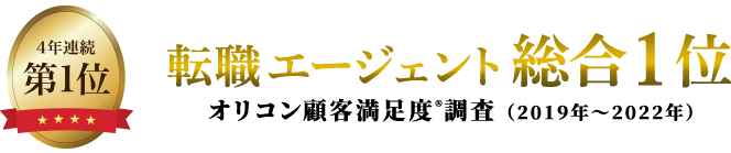 4年連続利用者満足度ナンバーワン