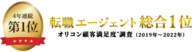 4年連続利用者満足度ナンバーワン