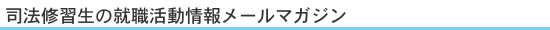 メールマガジンの内容
