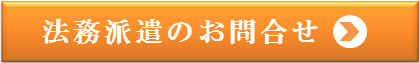 法務派遣のお問合せ
