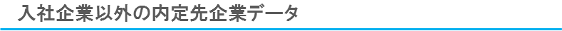 入社企業以外の内定先企業データ
