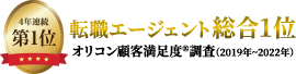 4年連続利用者満足度ナンバーワン